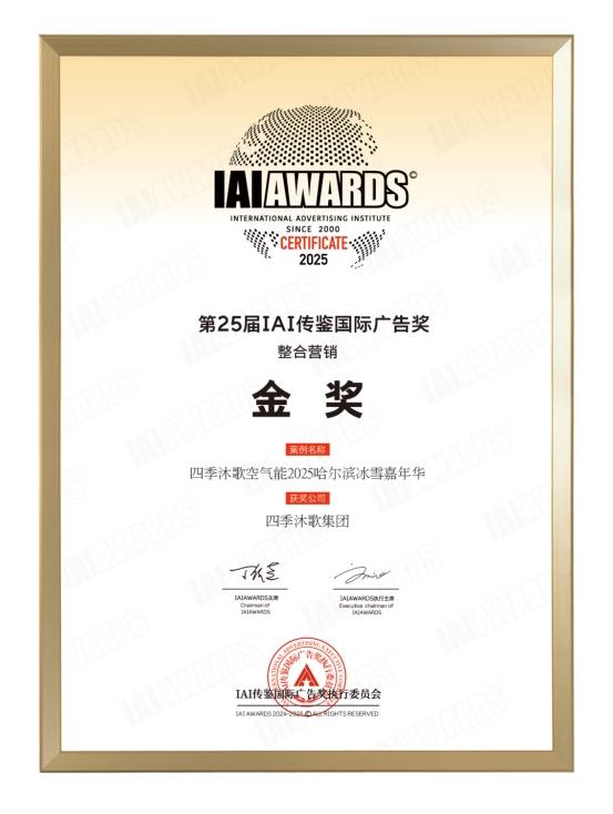 献礼25周年 四季沐歌空气能获IAI传鉴国际广告奖金奖
